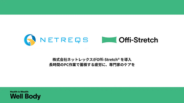 働き方の違いを越えて、グループ全体で社員の健康を支える。ネットレックスグループが「Offi-Stretch(R)」を導入