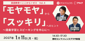 「英語教育＜ここから＞ゼミ」第８回（リアル開催）　参加申し込み受付中　ーー株式会社ポリグロッツ