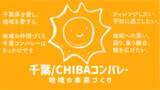 「【千葉/CHIBAコンバレー構想と「ちいきの未来」「経営のみらい」が連携して、地域発のラグジュアリーブランド創出プロジェクトを開始】メディア『2100』『2030』とも共創し、未来志向で事業創造を支援」の画像1