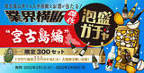 「大好評企画 第二弾『泡盛ガチャ 宮古島編』で再び沖縄を盛り上げる酒造メーカー」の画像1