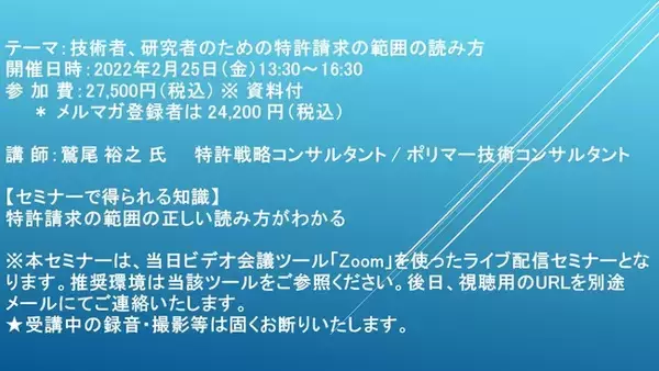 【ライブ配信セミナー】技術者、研究者のための特許請求の範囲の読み方　2月25日（金）開催　主催：(株)シーエムシー・リサーチ