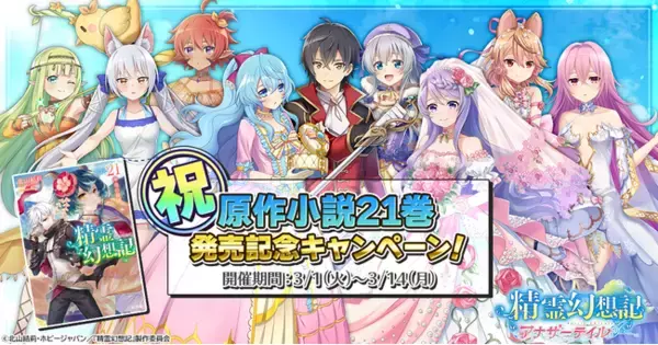G123『精霊幻想記アナザーテイル』原作小説最新21巻発売記念キャンペーン！