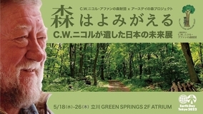 5月18日(水)～26（木）『森はよみがえる』C.W.ニコルが遺した日本の未来展　JR立川駅北口／複合施設「GREEN SPRINGS」にて開催
