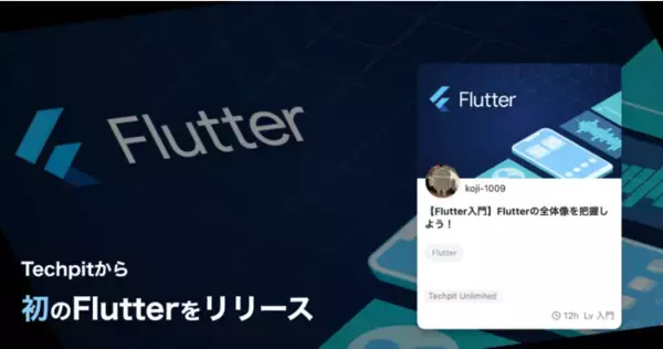 Techpit初！Googleが開発した大注目のマルチプラットフォームフレームワークFlutterのカリキュラムをリリース