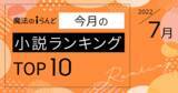 「魔法のiらんど「今月の小説ランキングTOP10」を発表！ 1位は意地っ張りな男女の年の差ラブストーリー（2022年7月）」の画像1