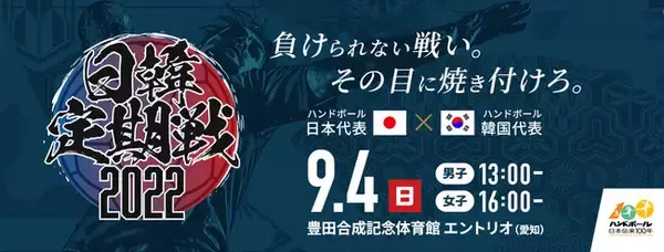 ハンドボール男女日本代表 9/4（日）愛知県エントリオで「日韓定期戦2022」開催！