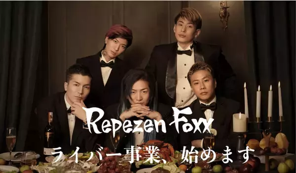 『Repezen Foxx』がライバー事業“レペゼンライバー”を発足！新時代を築くニュースタイルのRepekyoを生み出すプロジェクトが9月1日より始動！