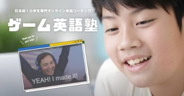 小学生専門オンライン英語コーチングスクール ゲーム英語塾 Open 22年9月6日 エキサイトニュース