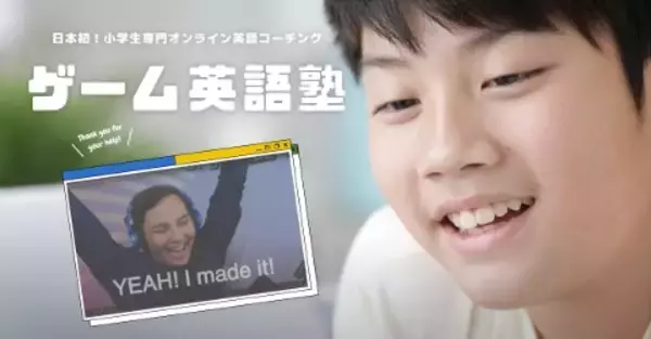 小学生専門オンライン英語コーチングスクール「ゲーム英語塾」OPEN