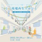 「群馬県みなかみ町・水上温泉で「ミニ廃墟再生マルシェ」初開催　2022/10/29-30」の画像1