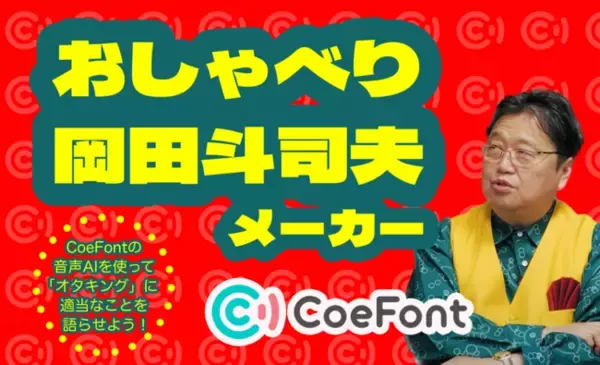 AI音声プラットフォーム「CoeFont」、”オタキング”のAI音声で動画生成ができるジェネレーター「おしゃべり岡田斗司夫メーカー」を公開！