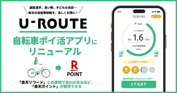 「U-ROUTE」、自転車ポイ活アプリにリニューアル