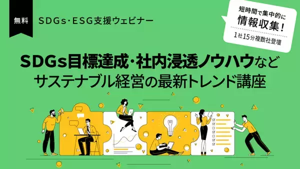 【いよいよ来週13日から開催！】日本最大級*160社登壇 DX・経営支援 オンラインセミナー／ChatGPT、SDGｓ、デジタル人材育成などの最新トレンドがここに