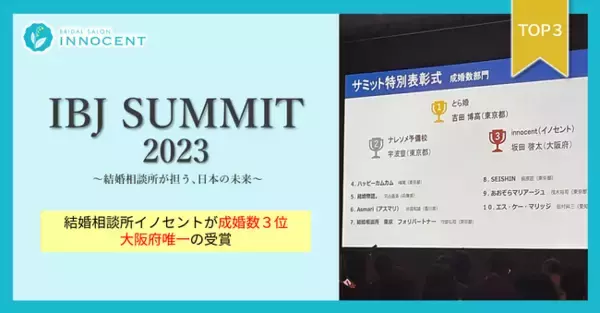 結婚相談所イノセント 成婚数全国3位、大阪府唯一の受賞＠IBJサミット