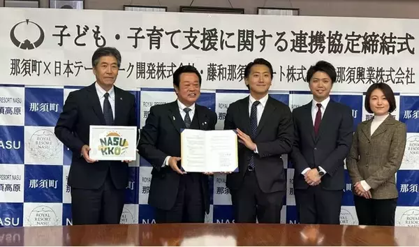 日本テーマパーク開発およびグループ会社と栃木県那須町が初の試み「子育て支援連携協定」を締結