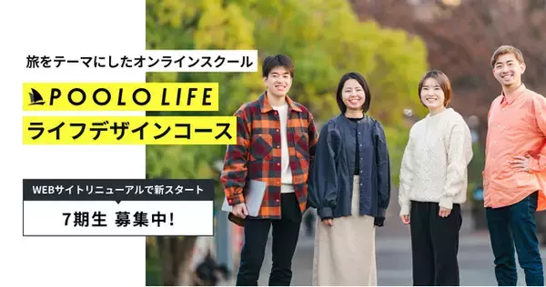 株式会社TABIPPO、あたらしい旅の学校・POOLOのWEBサイトをリニューアル。ライフデザインコース・POOLO LIFE 7期の募集を開始しました。