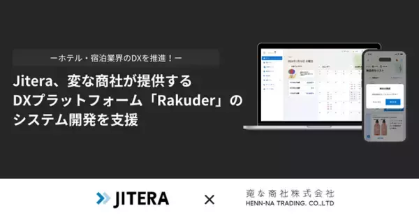 Jitera、変な商社が新たに提供するホテル・宿泊業界のDXプラットフォーム「Rakuder」のシステム開発を支援。受発注業務からホテル・宿泊業界のDXを推進