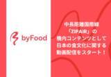 「インバウンド向け食特化型プラットフォーム「byFood.com」が中長距離国際線「ZIPAIR」の新たな機内コンテンツとして日本の食文化に関する動画配信をスタート！」の画像1