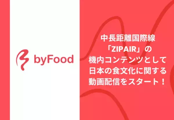 インバウンド向け食特化型プラットフォーム「byFood.com」が中長距離国際線「ZIPAIR」の新たな機内コンテンツとして日本の食文化に関する動画配信をスタート！