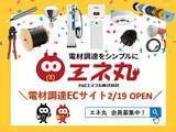 「電材調達ECサイト「エネ丸」オープンのお知らせ（丸紅エネブル）～電材調達をシンプルに！！～」の画像1