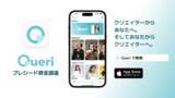 「Queriが拡大への一歩：拡大に向け2,000万円の資金調達」の画像1