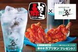 「赤から×サントリー ジン”翠(SUI)”のコラボキャンペーン！全国147店舗で開催！4月1日から翠ジン商品の注文で骨付きガブリタン1皿プレゼント！！」の画像1