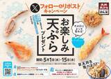 「【天丼・天ぷら本舗 さん天】5/1～何度でも「お楽しみ天ぷら」がもらえるXキャンペーン開催！」の画像1