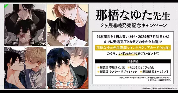 ☆！那梧なゆた先生 2ヶ月連続発売記念キャンペーン開催！☆【ホーリン 