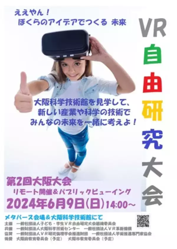【子ども・学生ＶＲ自由研究大会】6月9日第２回大阪大会リモート開催＆パブリックビューイングで
