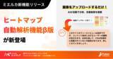 「AIがヒートマップデータを自動解析&改善提案！「ヒートマップ自動解析機能(β版)」がミエルカヒートマップに搭載されました」の画像1