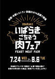 「食欲を刺激する【食彩王国 茨城県】のブランド肉を使った「いばらきごちそう肉フェア」を日本橋高島屋S.C.14店舗で開催！」の画像1