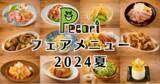 「『洋風居酒屋Pecori』全店にて「Pecoriフェアメニュー2024夏」実施中！」の画像1