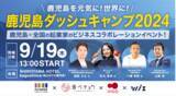 「鹿児島を元気に！世界に！ 9/19（木）「第2回 鹿児島ダッシュキャンプ2024」 開催！～鹿児島×全国の起業家のビジネスコラボレーションイベント～」の画像1