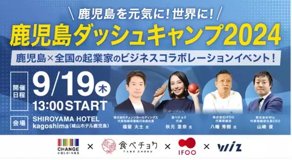 鹿児島を元気に！世界に！ 9/19（木）「第2回 鹿児島ダッシュキャンプ2024」 開催！～鹿児島×全国の起業家のビジネスコラボレーションイベント～