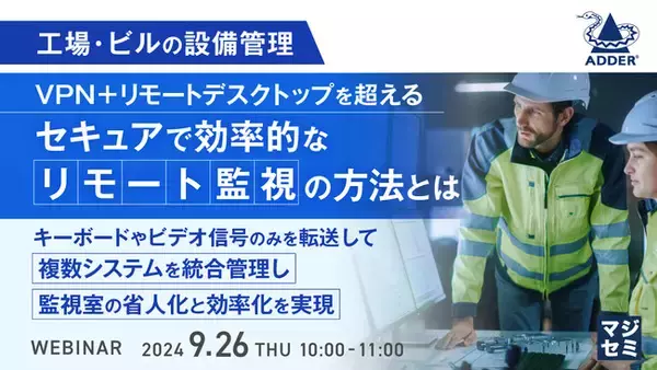『工場・ビルの設備管理：VPN＋リモートデスクトップを超える、セキュアで効率的なリモート監視の方法とは』というテーマのウェビナーを開催