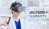 「医療VRを初期費用ゼロで必要な期間だけ使える！「JOLLYGOOD+」レンタルプランを開始」の画像1