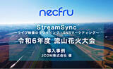 「JCOM株式会社様に「令和6年度 流山花火大会」のライブ中継で、ネクフルのライブ動画クリップサービス「StreamSync」が導入されました。」の画像1