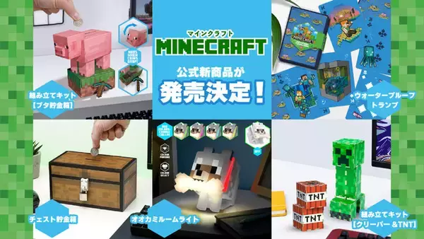 来年劇場版が公開！話題の『マインクラフト』より、オオカミのルームライトやチェスト型の貯金箱など5商品が2025年3月下旬より発売決定！