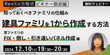 「【Revit初心者向け】窓ファミリにおける3つの主要なパネルタイプの作成方法を丁寧に解説！12/10（火）「建具ファミリをイチから作成する方法」開催（無料）」の画像1