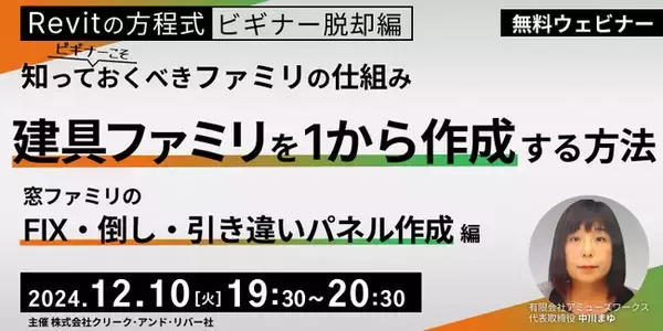 【Revit初心者向け】窓ファミリにおける3つの主要なパネルタイプの作成方法を丁寧に解説！12/10（火）「建具ファミリをイチから作成する方法」開催（無料）
