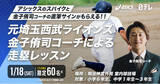 「「日テレドリームコーチング×アシックス」コラボ企画！　元埼玉西武ライオンズ 金子侑司さんの走塁クリニック開催！」の画像1
