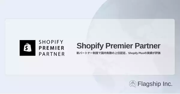 フラッグシップ、Shopify新パートナープログラムにてPremierパートナーに認定