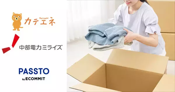 ECOMMITと中部電力ミライズ、「宅配PASSTO（パスト）」で不要品回収を開始。電力・ガスとともに、環境に配慮したサスティナブルな暮らしを実現