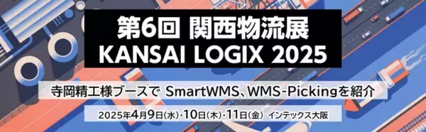 「第6回 関西物流展 KANSAI LOGIX 2025」寺岡精工様ブースへ出展のお知らせ