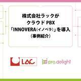 「株式会社ラックがクラウドPBX「INNOVERA（イノベラ）」を導入（事例紹介）」の画像1