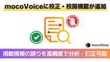 「mocomoco、高性能音声認識AI「mocoVoice API」に校正・校閲機能 (beta) を追加！」の画像1