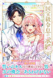 「【ラブスペクタクルファンタジー・第２巻】「過去」を乗り越え「今」を生き、「未来」へ向かう令息と令嬢は運命を越える『国宝級令息の求婚 2』5/2(金)発売／PASH! ブックス」の画像1