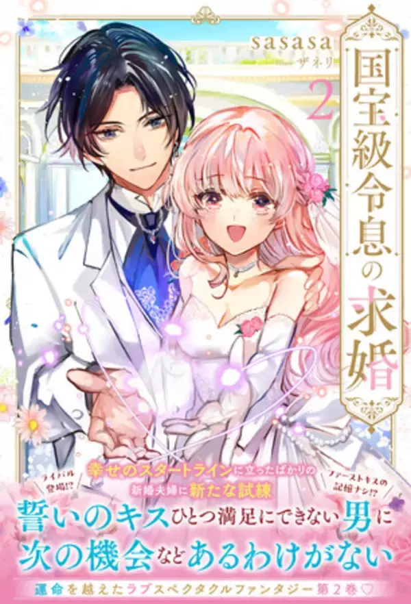 【ラブスペクタクルファンタジー・第２巻】「過去」を乗り越え「今」を生き、「未来」へ向かう令息と令嬢は運命を越える『国宝級令息の求婚 2』5/2(金)発売／PASH! ブックス