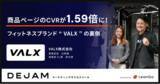 「VALX株式会社、商品ページのCVRが1.59倍に！ フィットネスブランド「VALX」の裏側。」の画像1