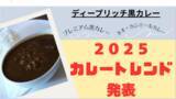 「【2025年のカレートレンドを牽引する「ディープリッチ黒カレー」の全貌がついに明らかに】メディア・飲食経営者向け『2025カレートレンド発表＆情報提供会』、好評につき待望の第２回開催が決定！」の画像1